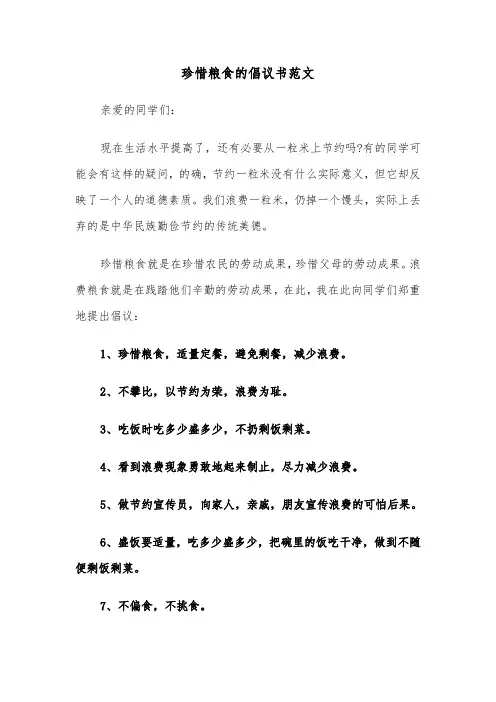 珍惜粮食的倡议书范文(六篇)