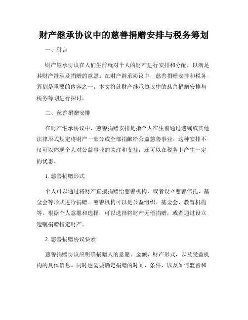 财产继承协议中的慈善捐赠安排与税务筹划