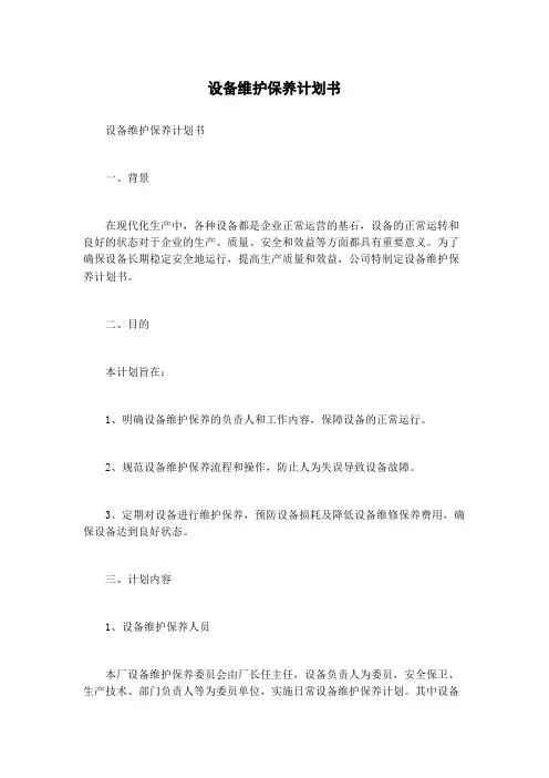设备维护保养计划书