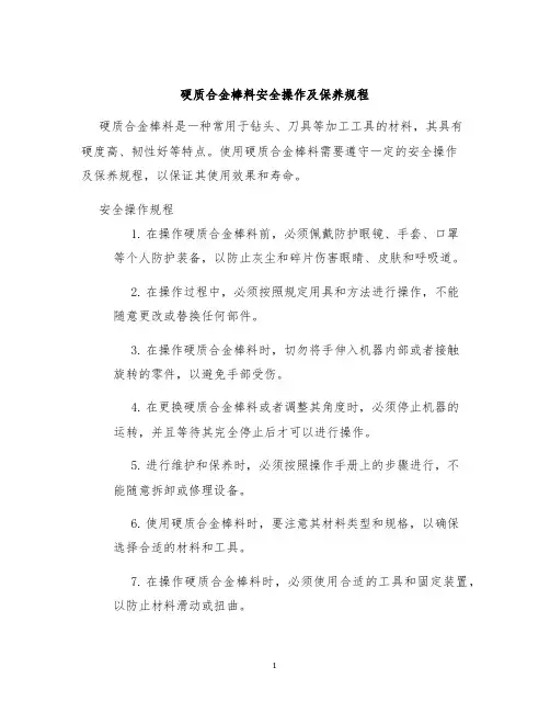 硬质合金棒料安全操作及保养规程