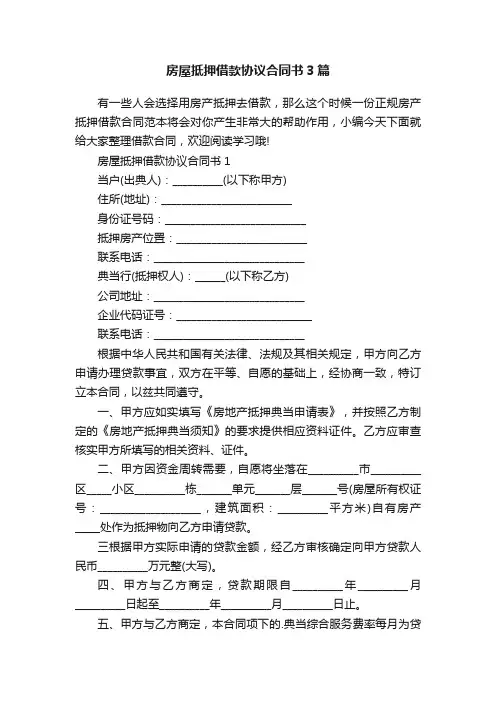 房屋抵押借款协议合同书3篇