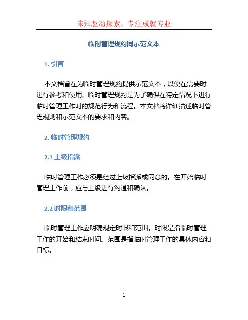 临时管理规约同示范文本