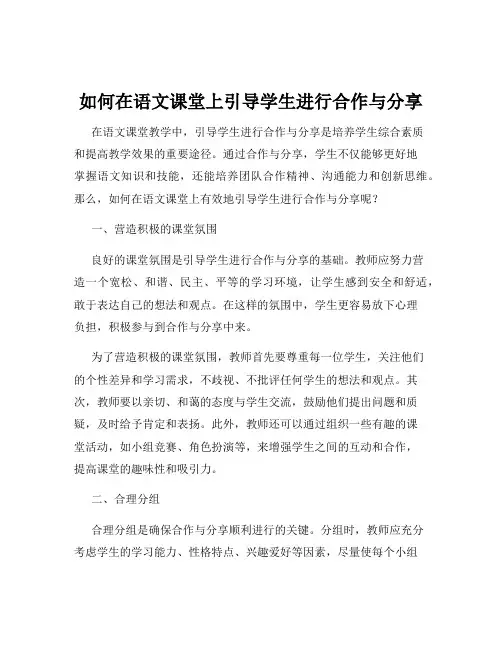 如何在语文课堂上引导学生进行合作与分享