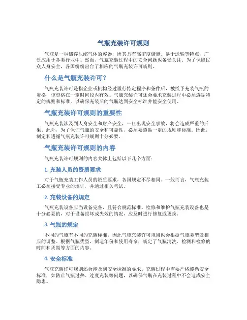 气瓶充装许可规则