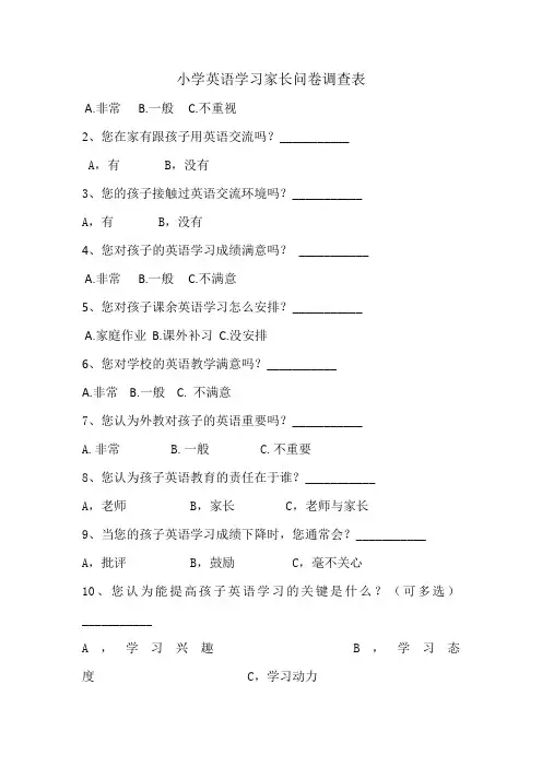 小学英语学习情况家长问卷调查表