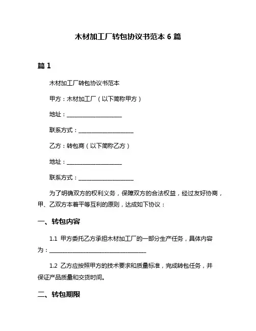 木材加工厂转包协议书范本6篇
