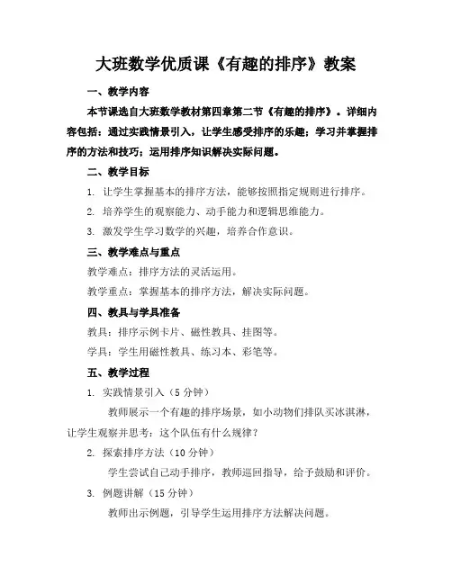 大班数学优质课《有趣的排序》教案