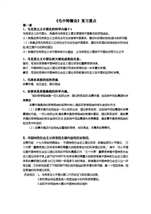 《毛中特概论》复习重点