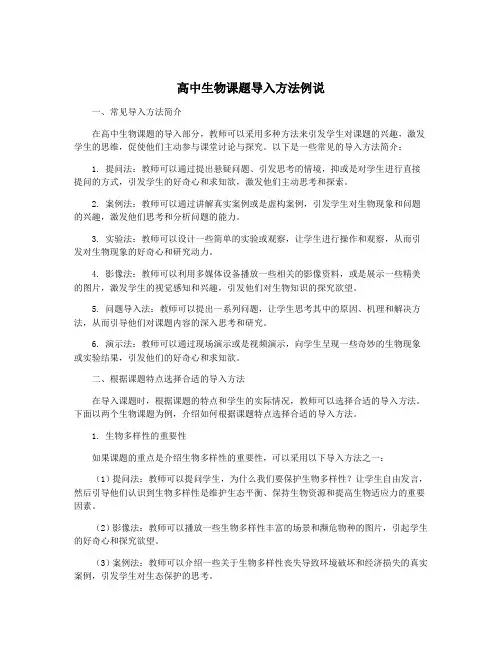 高中生物课题导入方法例说