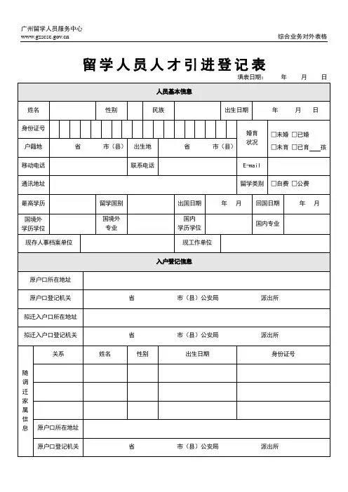 留学人员人才引进登记表