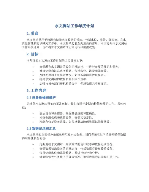 水文测站工作年度计划