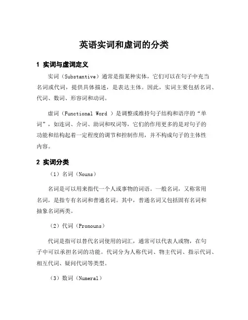 英语实词和虚词的分类