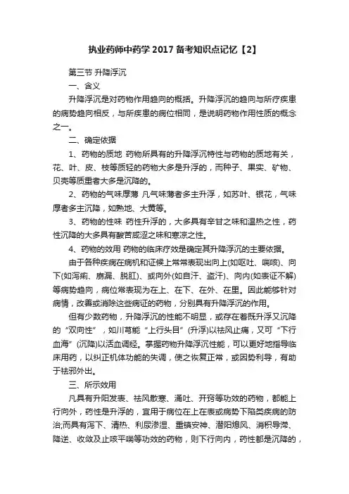 执业药师中药学2017备考知识点记忆【2】