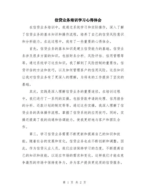 信贷业务培训学习心得体会