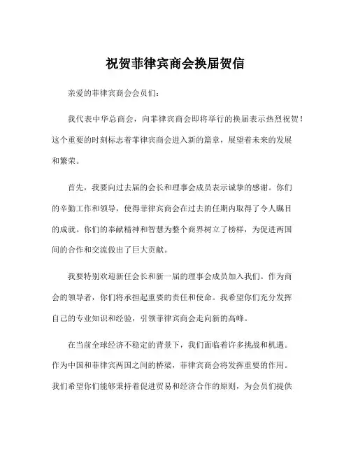 祝贺菲律宾商会换届贺信