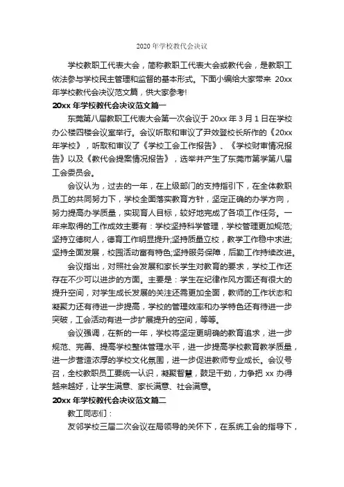 2020年学校教代会决议_决议_
