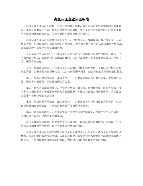 高级认证企业认证标准