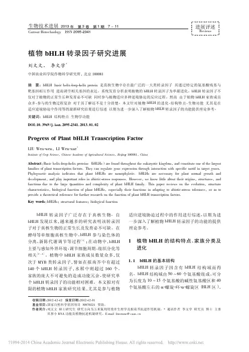 植物bHLH转录因子研究进展_刘文文