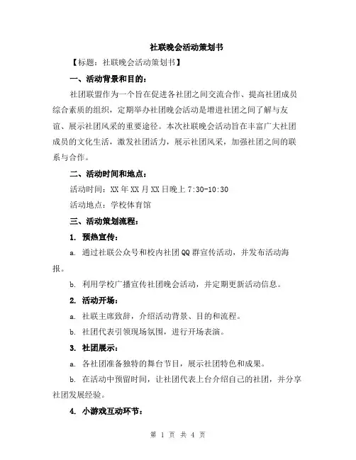 社联晚会活动策划书