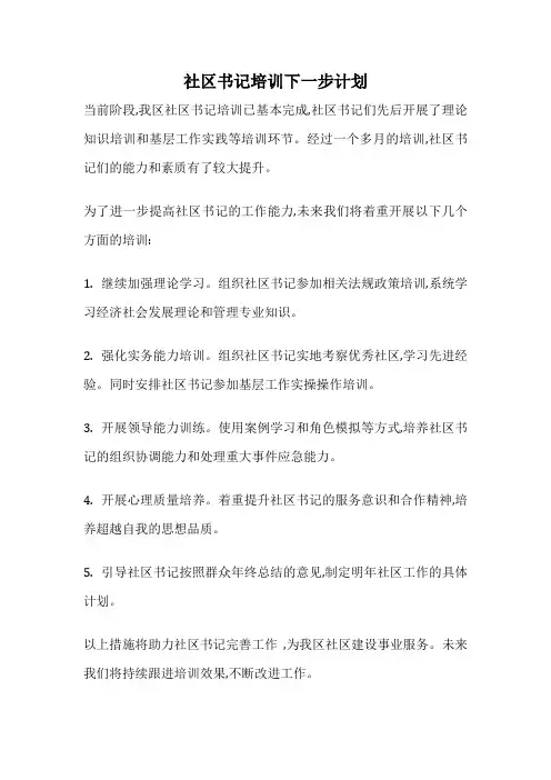 社区书记培训下一步计划