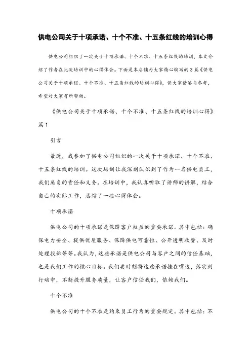 供电公司关于十项承诺,十个不准,十五条红线的培训心得