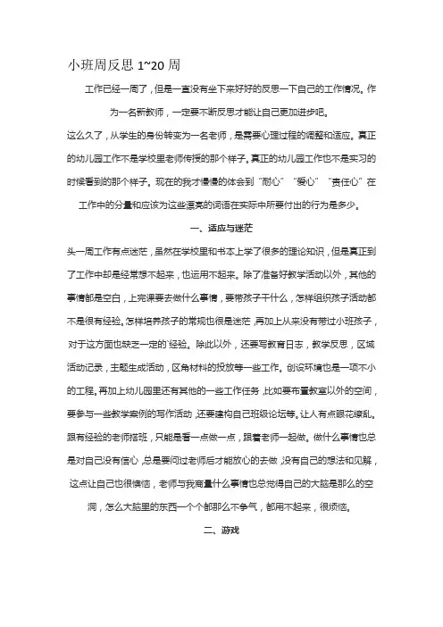 小班周反思1~20周