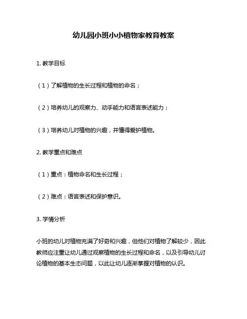 幼儿园小班小小植物家教育教案