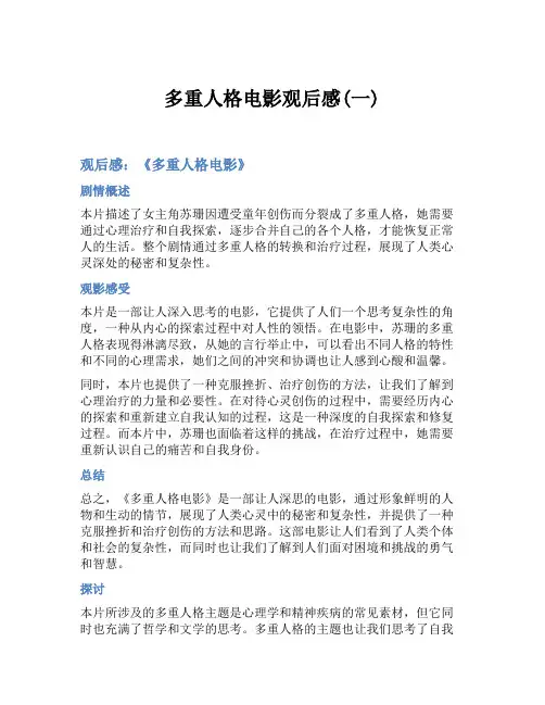 多重人格电影观后感(一)