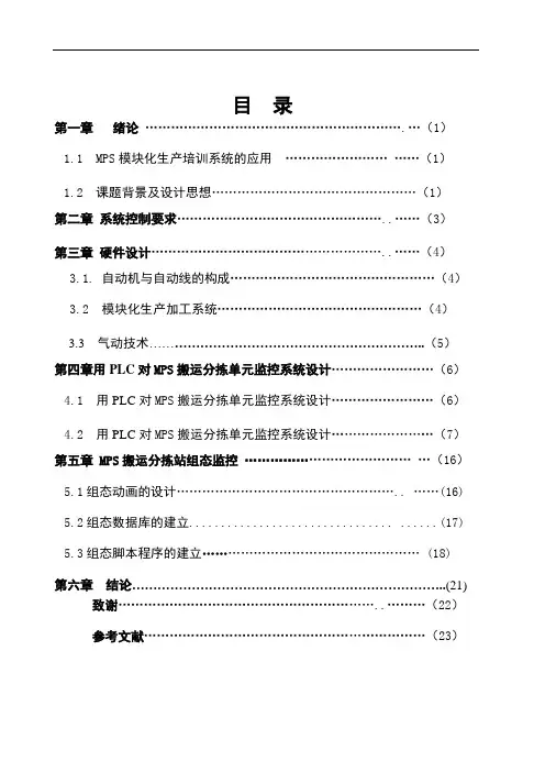 毕业设计(论文)_组态软件MCGS的MPS搬运分拣单元监控系统的设计