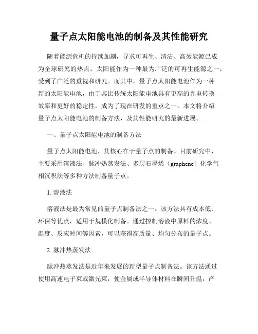 量子点太阳能电池的制备及其性能研究