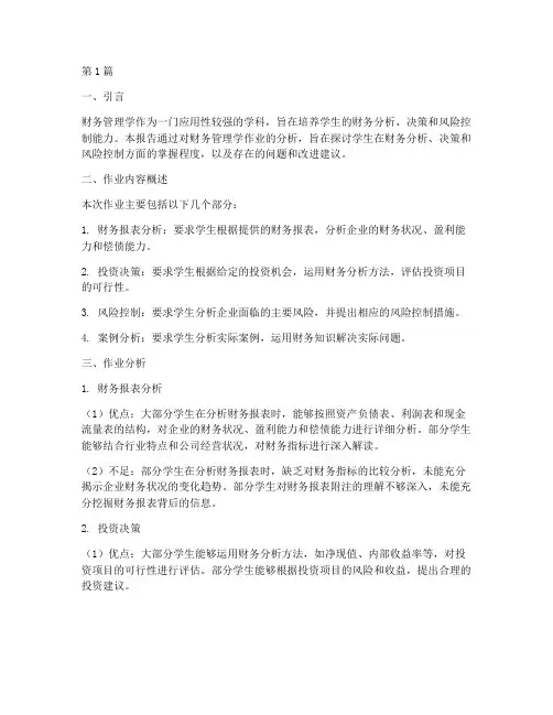 财务管理学作业分析报告(3篇)