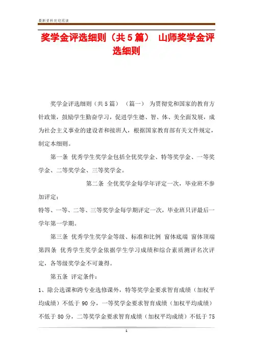 奖学金评选细则(共5篇) 山师奖学金评选细则