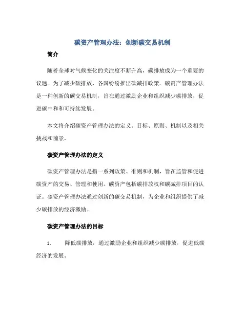 碳资产管理办法：创新碳交易机制