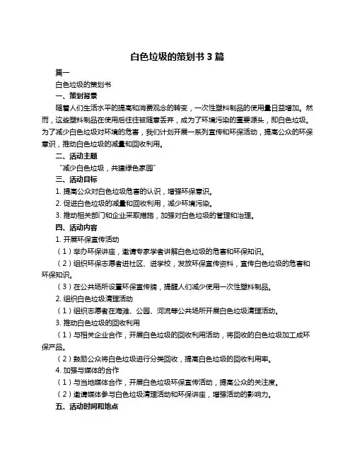 白色垃圾的策划书3篇