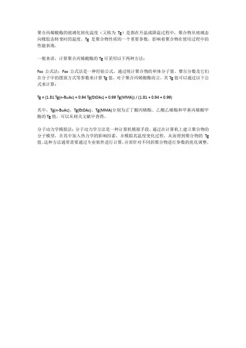 聚合丙烯酸酯玻璃化转化温度计算