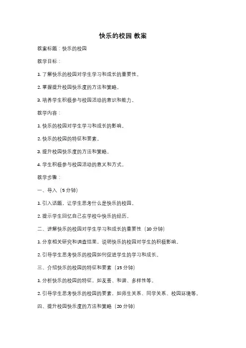 快乐的校园 教案