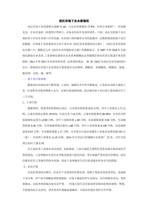 武汉市地下水水质现状
