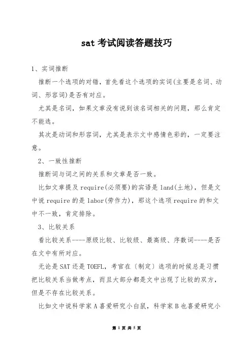 sat考试阅读答题技巧
