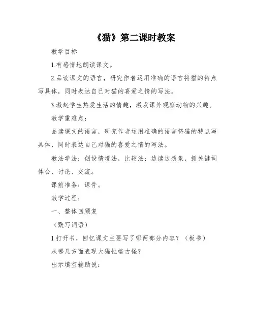 《猫》第二课时教案