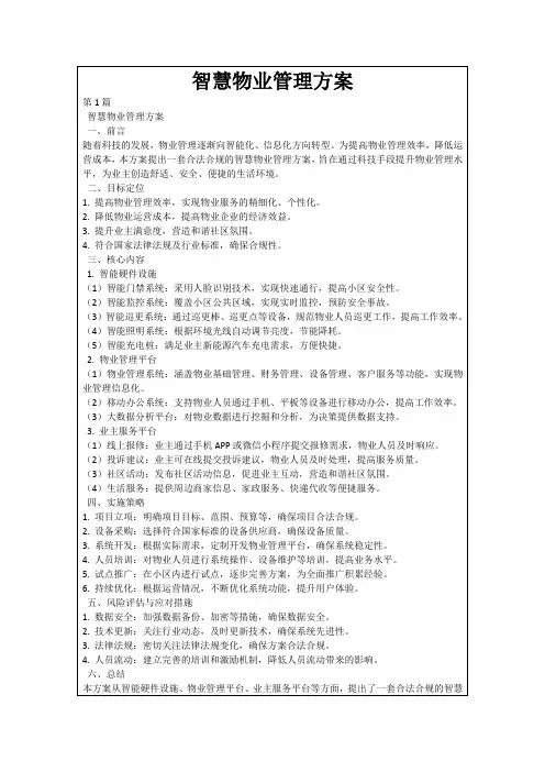 智慧物业管理方案