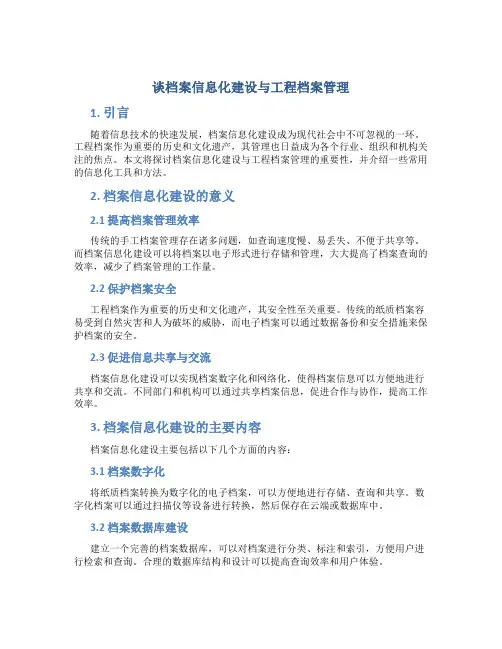 谈档案信息化建设与工程档案管理