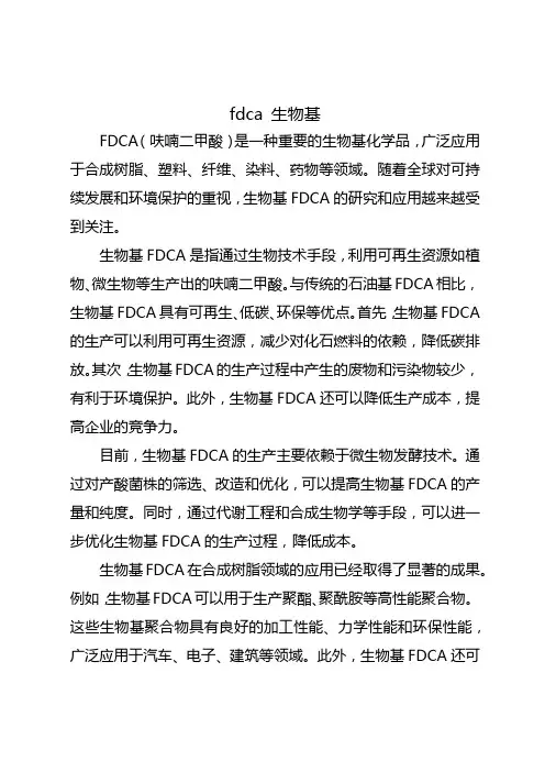 fdca 生物基