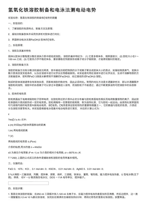 氢氧化铁溶胶制备和电泳法测电动电势