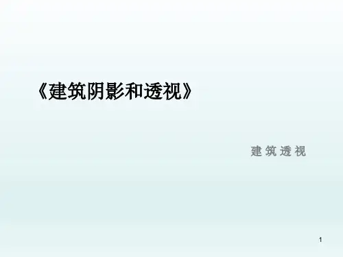 画法几何与阴影透视-建筑透视