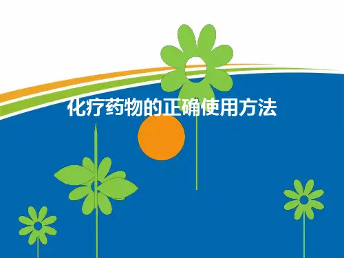 化疗药物的正确使用PPT课件
