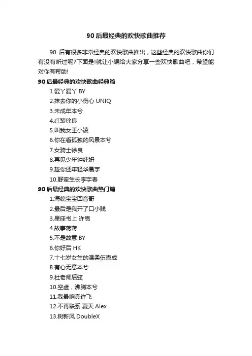 90后最经典的欢快歌曲推荐