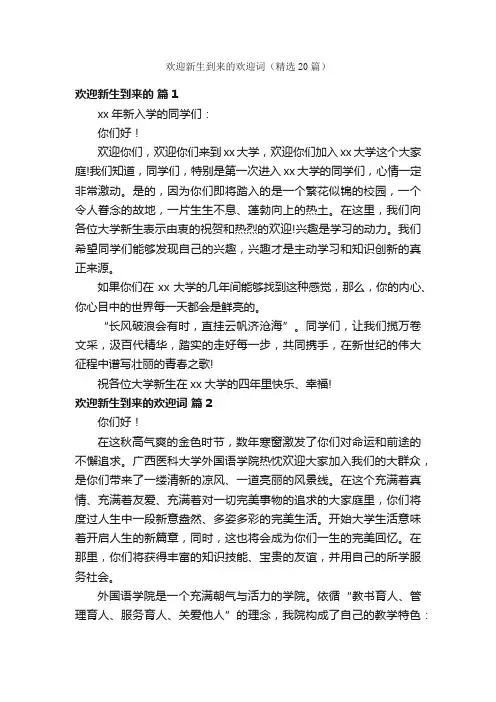 欢迎新生到来的欢迎词（精选20篇）