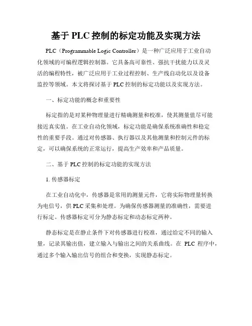 基于PLC控制的标定功能及实现方法