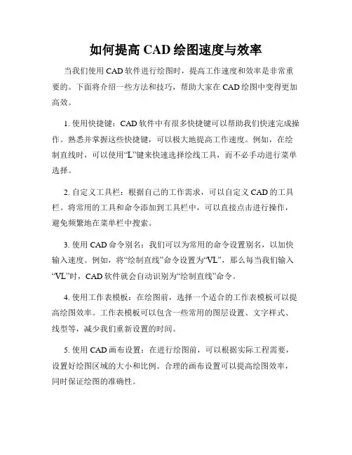 如何提高CAD绘图速度与效率