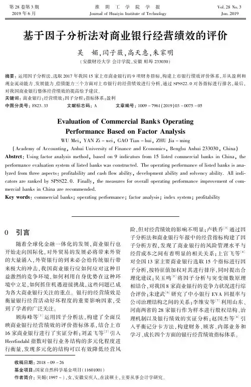 基于因子分析法对商业银行经营绩效的评价
